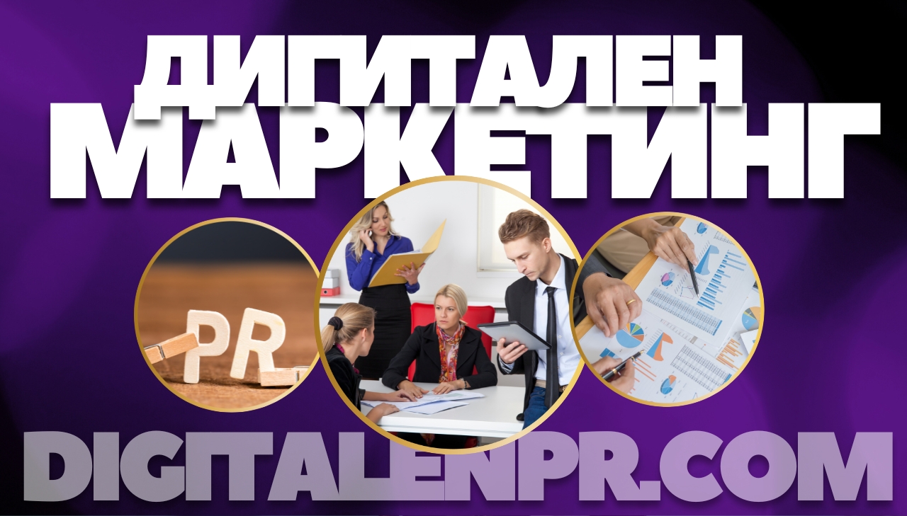 Digital PR стратегии и Brand Mentions: Практически техники за изграждане на авторитет и естествени обратни връзки