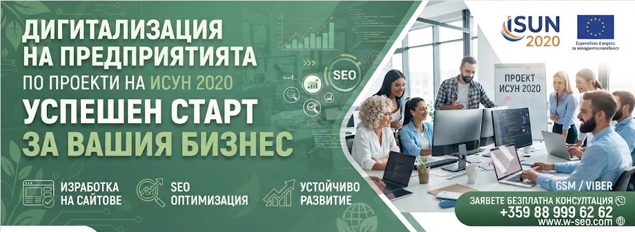 VISEO експертиза: SEO оптимизация и дигитална трансформация на фирми през ИСУН 2020